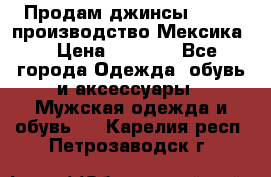 Продам джинсы CHINCH производство Мексика  › Цена ­ 4 900 - Все города Одежда, обувь и аксессуары » Мужская одежда и обувь   . Карелия респ.,Петрозаводск г.